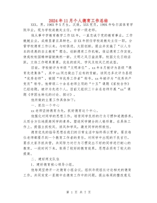 2024年11月个人德育工作总结