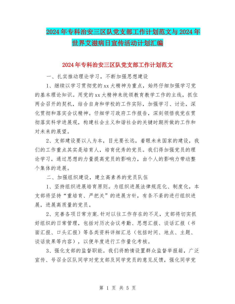 2024年专科治安三区队党支部工作计划范文与2024年世界艾滋病日宣传活动计划汇编_第1页