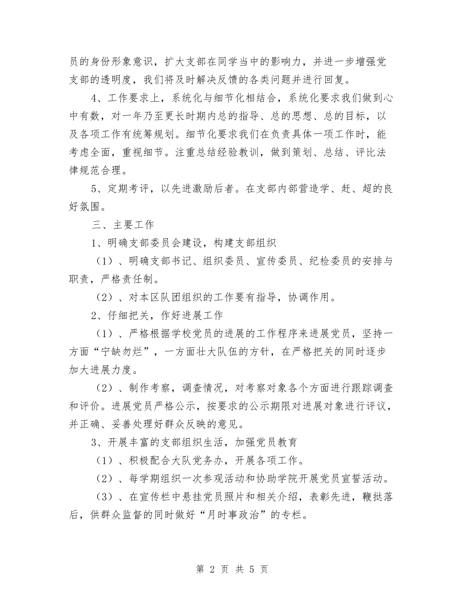 2024年专科治安三区队党支部工作计划范文与2024年世界艾滋病日宣传活动计划汇编_第2页