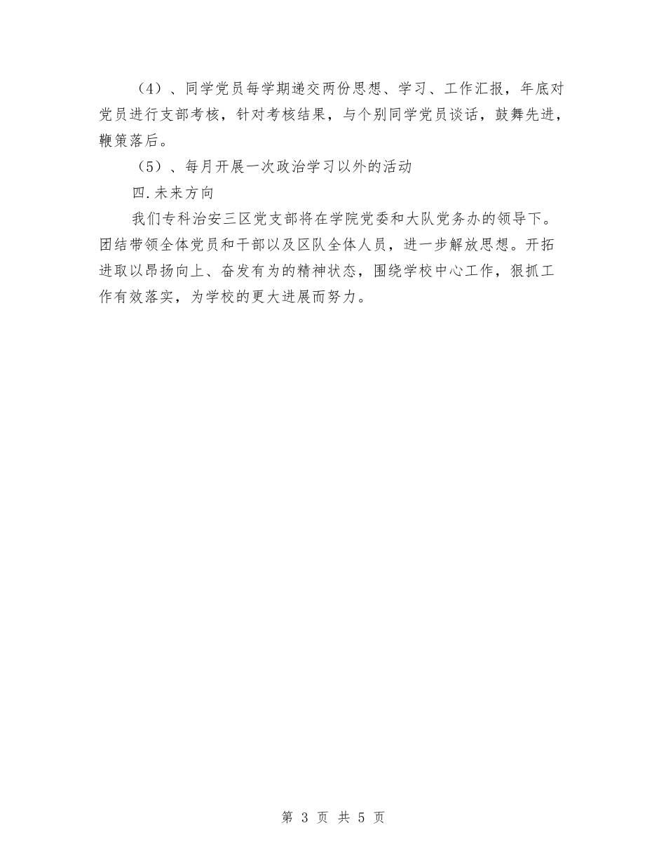 2024年专科治安三区队党支部工作计划范文与2024年世界艾滋病日宣传活动计划汇编_第3页