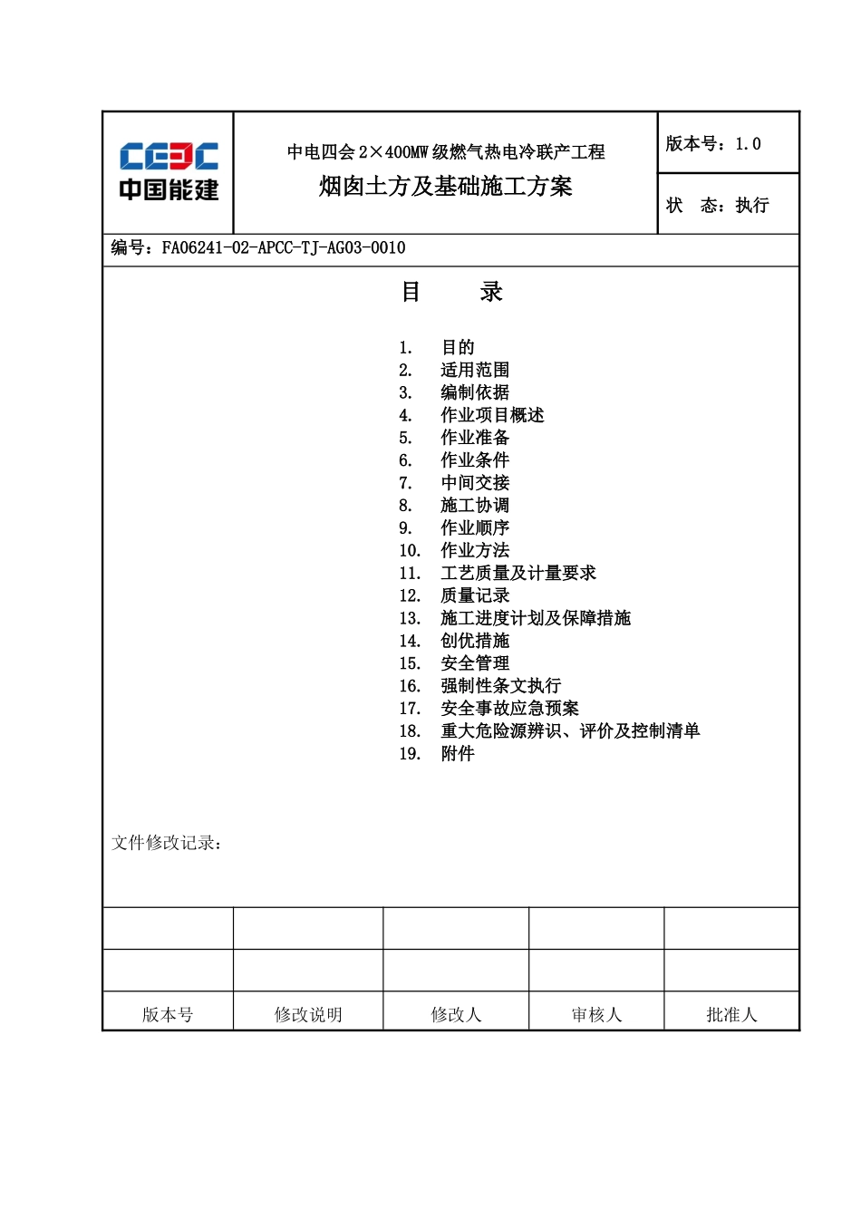 烟囱土方及基础施工方案-副本_第1页
