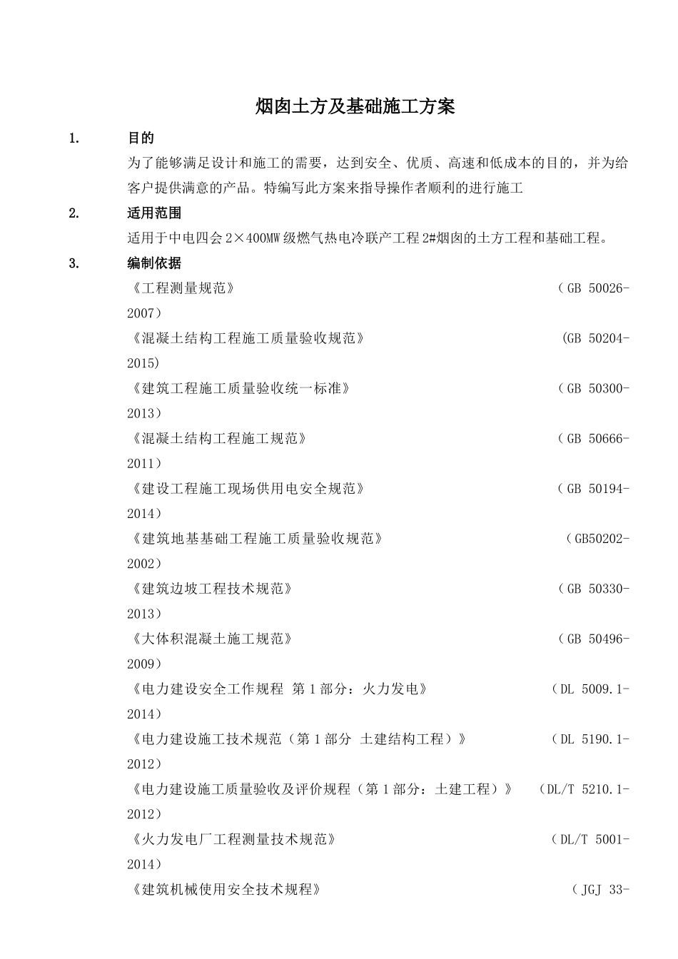 烟囱土方及基础施工方案-副本_第2页