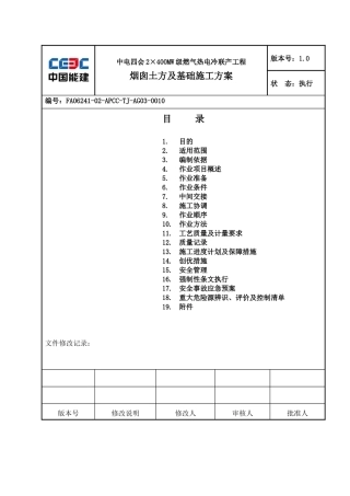 烟囱土方及基础施工方案-副本