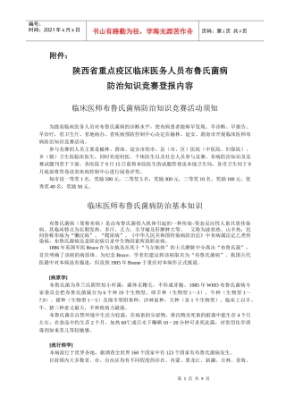 陕西省重点疫区医务人员布鲁氏菌病宣传教育工作实施方案