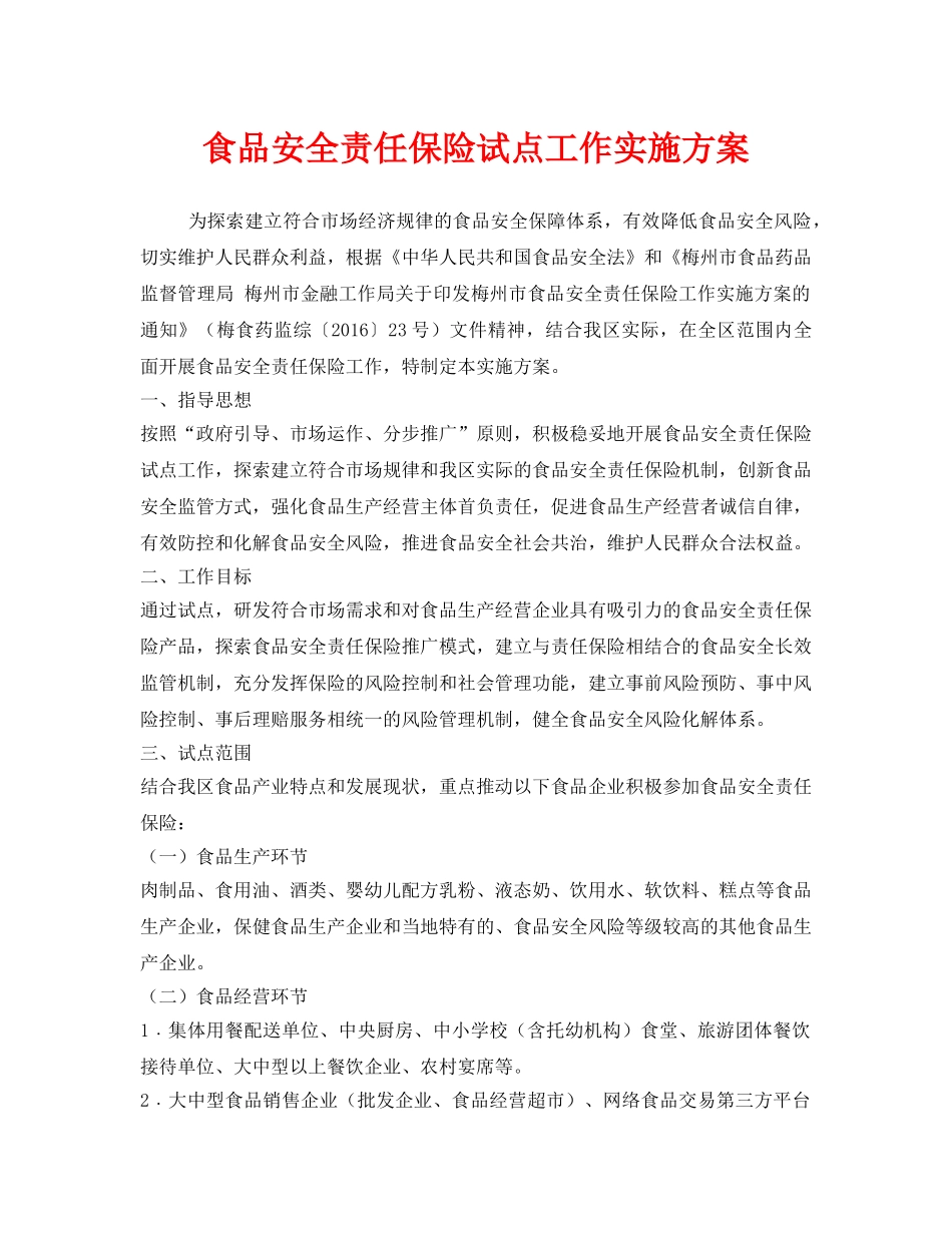 《安全管理文档》之食品安全责任保险试点工作实施方案 _第1页