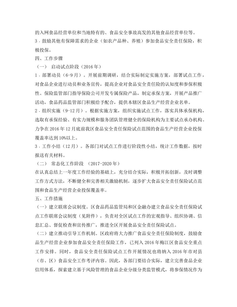 《安全管理文档》之食品安全责任保险试点工作实施方案 _第2页