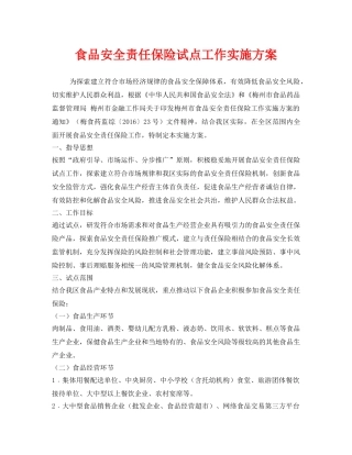 《安全管理文档》之食品安全责任保险试点工作实施方案 
