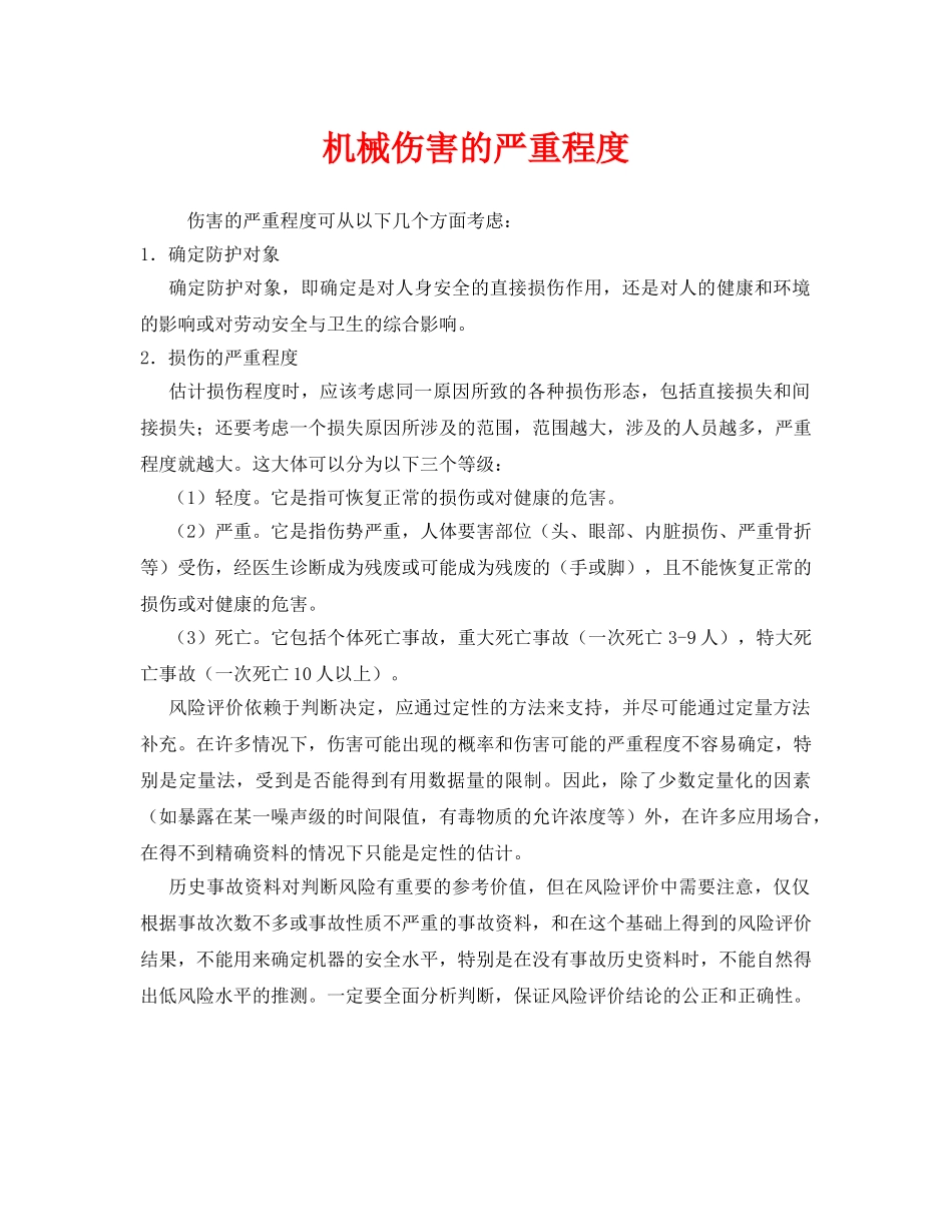 《安全管理》之机械伤害的严重程度 _第1页