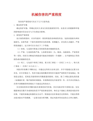 《安全管理》之机械伤害的严重程度 