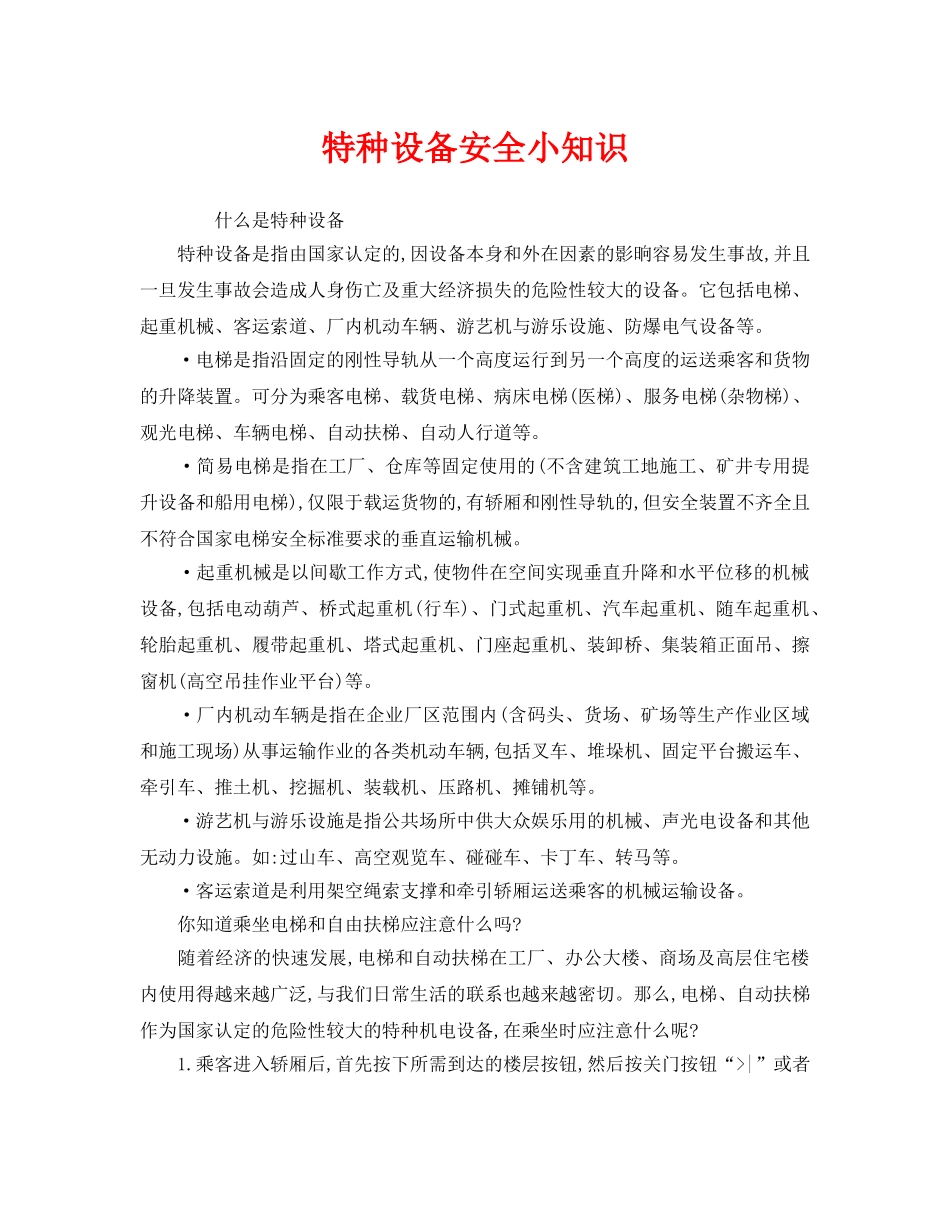 《安全管理》之特种设备安全小知识 _第1页