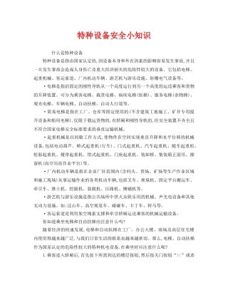 《安全管理》之特种设备安全小知识 