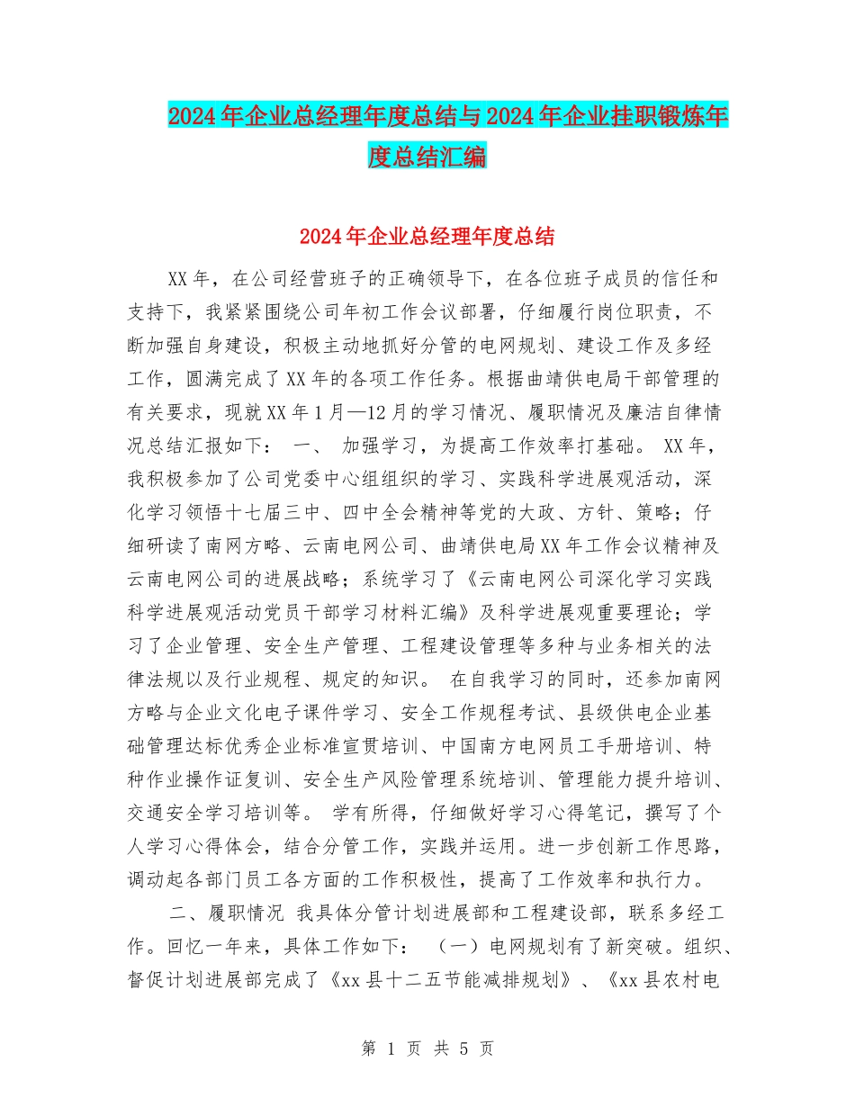 2024年企业总经理年度总结与2024年企业挂职锻炼年度总结汇编_第1页