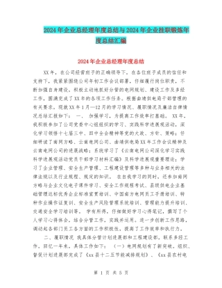 2024年企业总经理年度总结与2024年企业挂职锻炼年度总结汇编