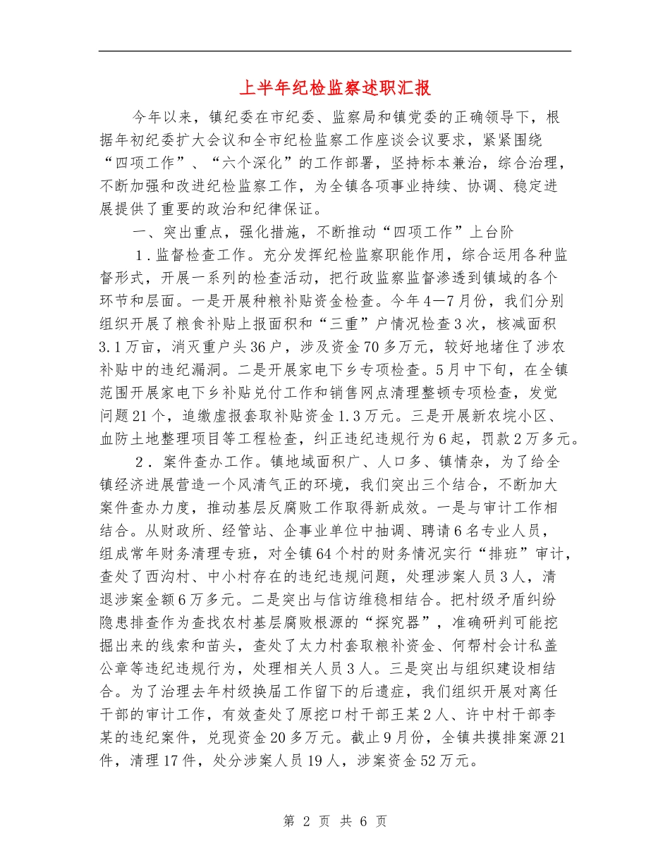 上半年纪检监察述职汇报_第2页