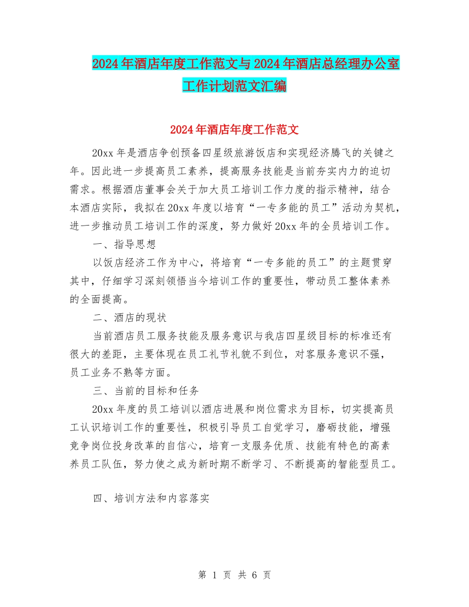 2024年酒店年度工作范文与2024年酒店总经理办公室工作计划范文汇编_第1页