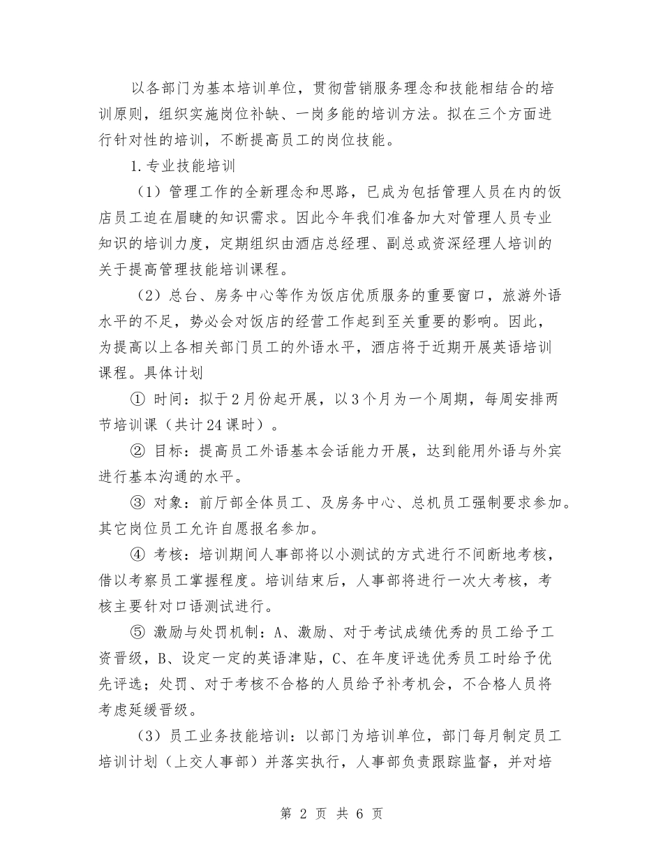 2024年酒店年度工作范文与2024年酒店总经理办公室工作计划范文汇编_第2页