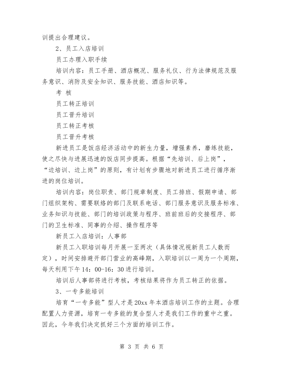 2024年酒店年度工作范文与2024年酒店总经理办公室工作计划范文汇编_第3页