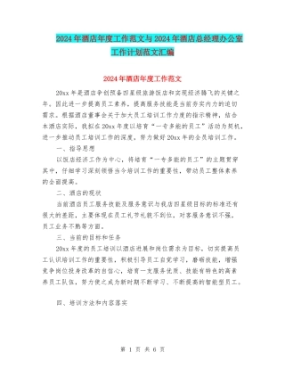 2024年酒店年度工作范文与2024年酒店总经理办公室工作计划范文汇编