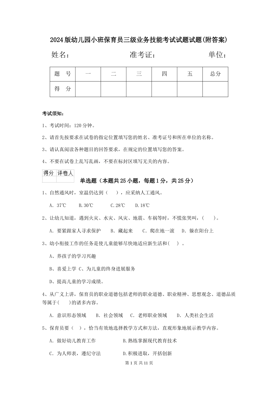 2018版幼儿园小班保育员三级业务技能考试试题试题(附答案)_第1页