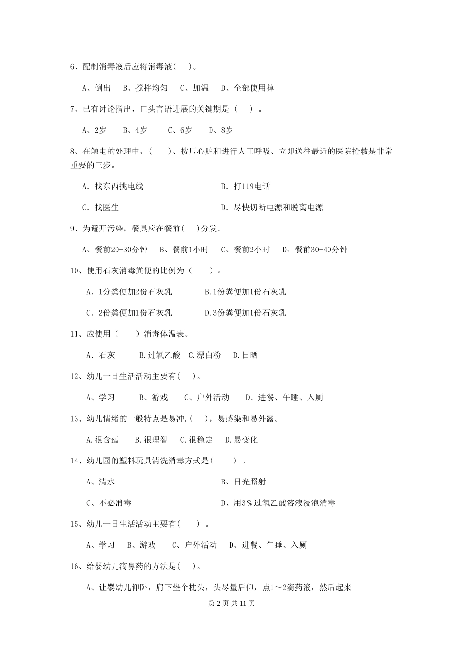 2018版幼儿园小班保育员三级业务技能考试试题试题(附答案)_第2页