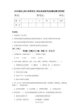 2018版幼儿园小班保育员三级业务技能考试试题试题(附答案)