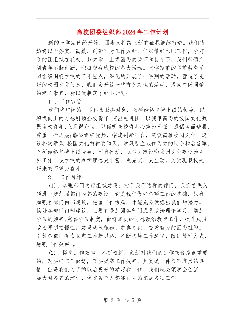 大学团委组织部2024年工作计划_第2页