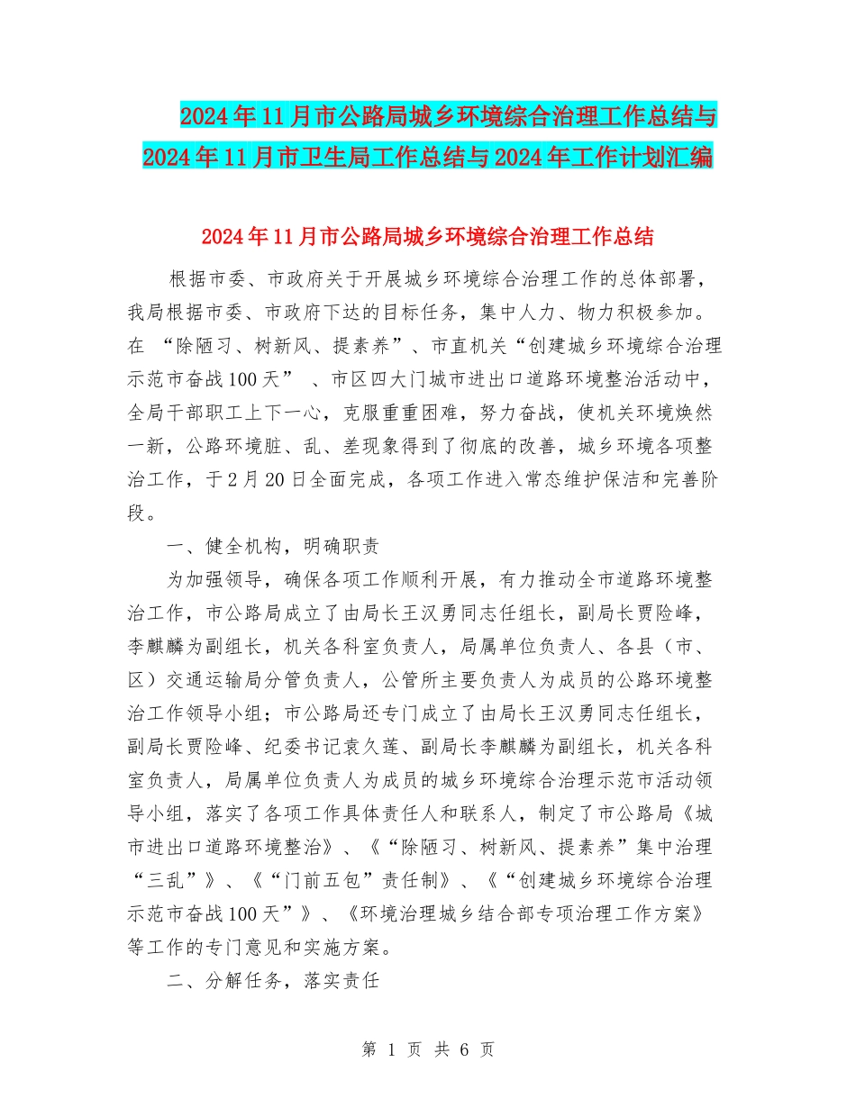 2024年11月市公路局城乡环境综合治理工作总结与2024年11月市卫生局工作总结与2024年工作计划汇编_第1页