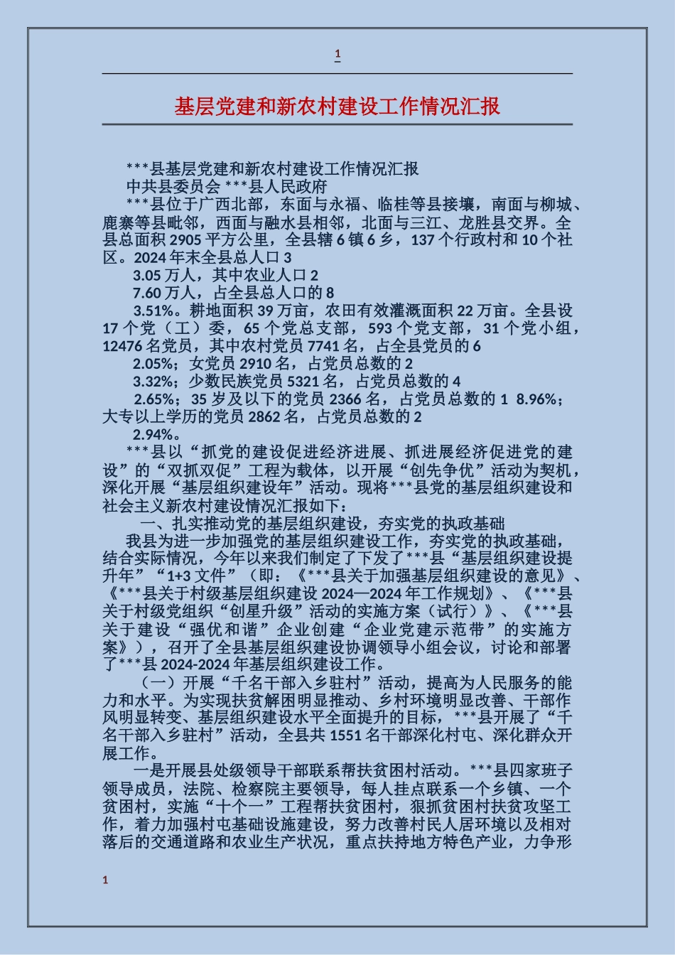 基层党建和新农村建设工作情况汇报_第1页