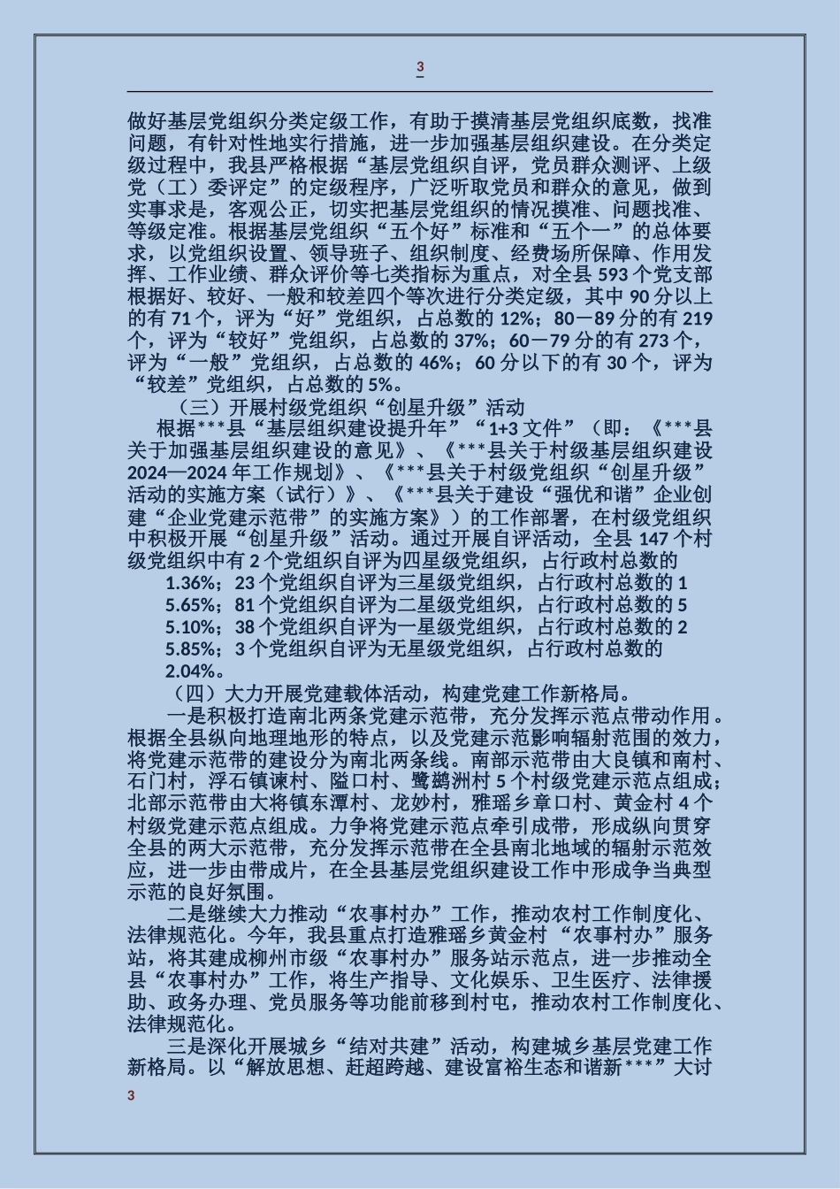 基层党建和新农村建设工作情况汇报_第3页