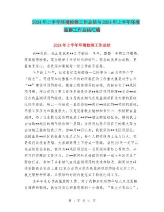 2024年上半年环境检测工作总结与2024年上半年环境监察工作总结汇编