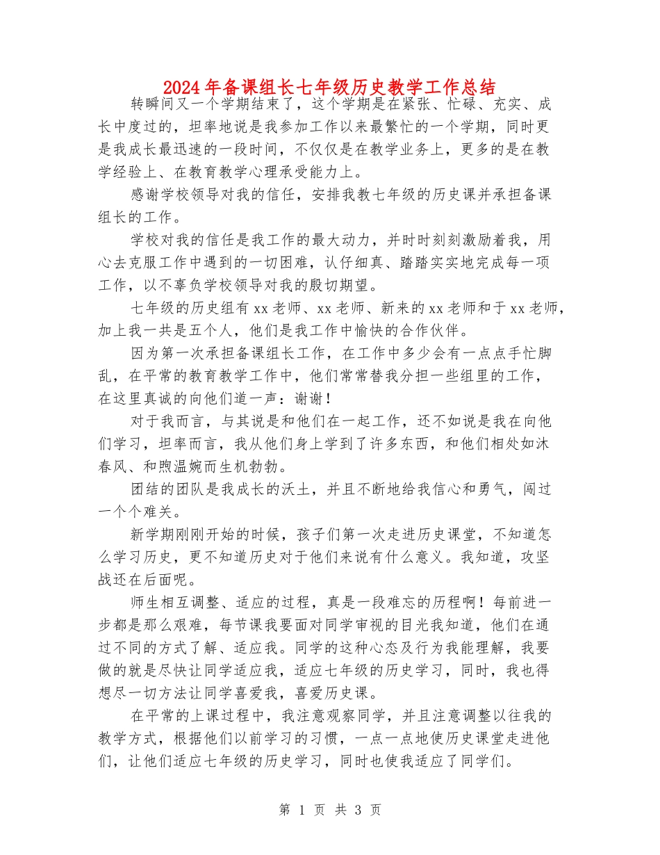 2024年备课组长七年级历史教学工作总结_第1页