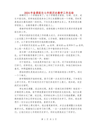 2024年备课组长七年级历史教学工作总结