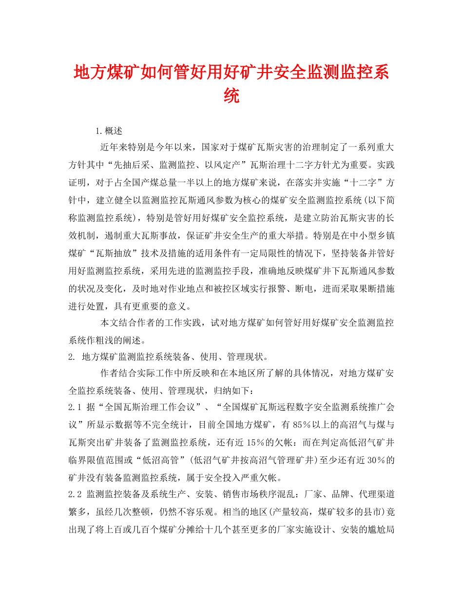 《安全管理》之地方煤矿如何管好用好矿井安全监测监控系统 _第1页