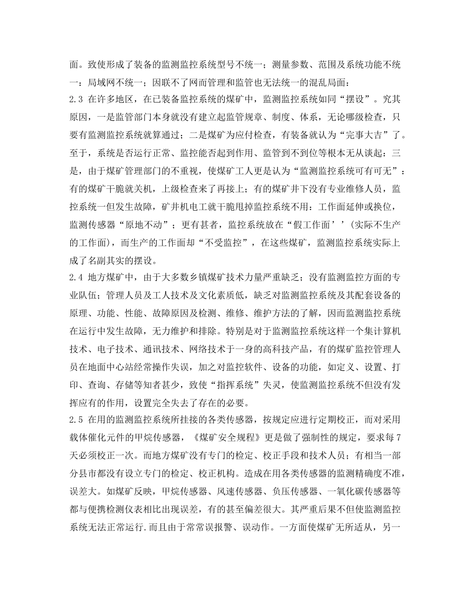 《安全管理》之地方煤矿如何管好用好矿井安全监测监控系统 _第2页