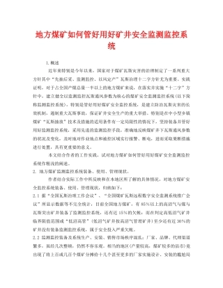 《安全管理》之地方煤矿如何管好用好矿井安全监测监控系统 