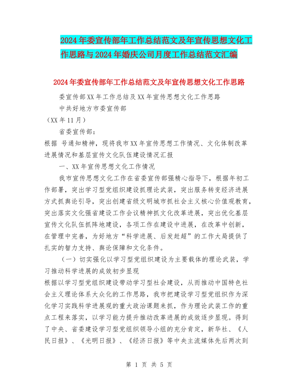 2024年委宣传部年工作总结范文及年宣传思想文化工作思路与2024年婚庆公司月度工作总结范文汇编_第1页