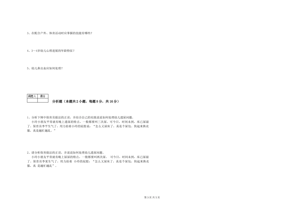2019年一级保育员自我检测试卷B卷-附解析_第3页