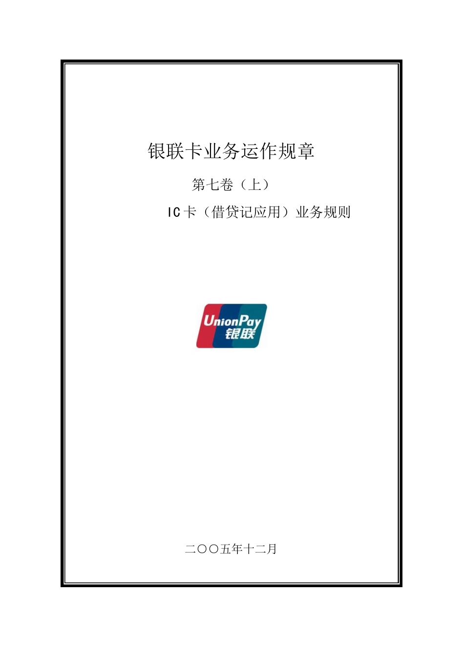 IC卡借贷记应用业务规则_第1页