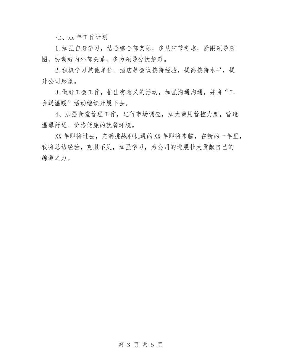 2024年底前台接待个人总结与2024年底前台文员个人总结汇编_第3页