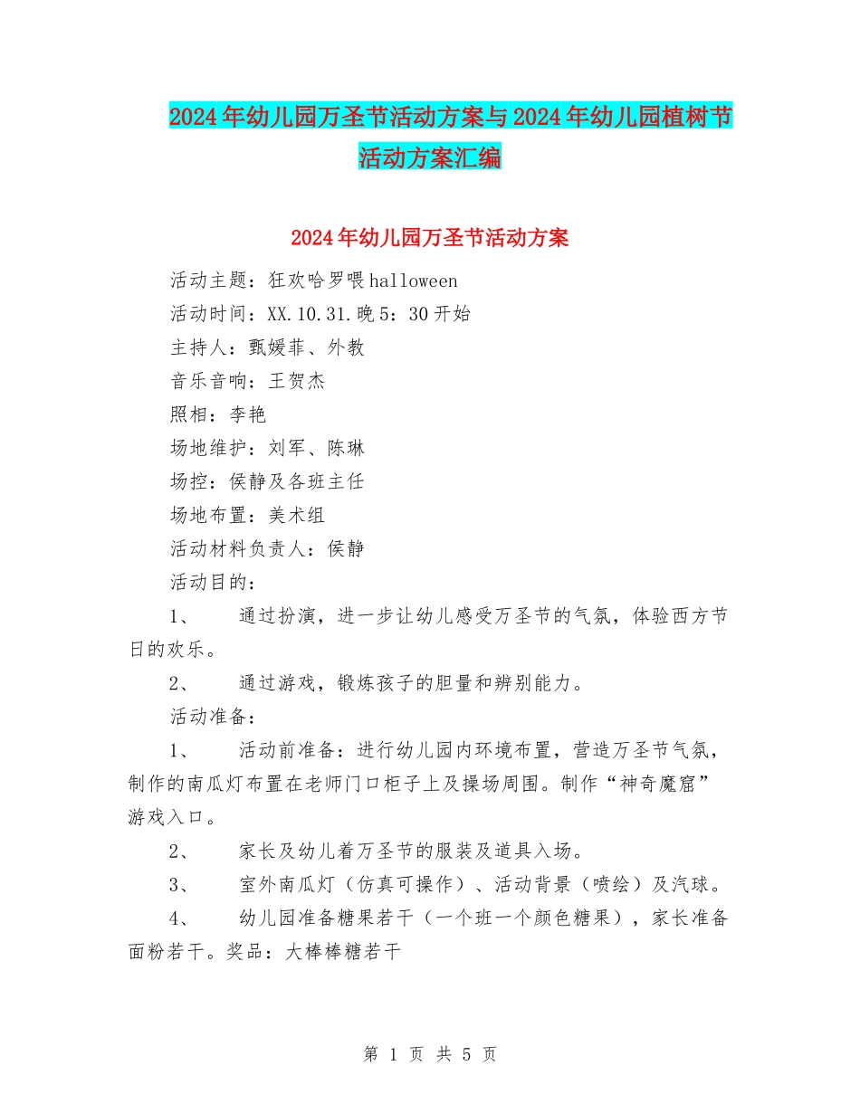 2024年幼儿园万圣节活动方案与2024年幼儿园植树节活动方案汇编_第1页