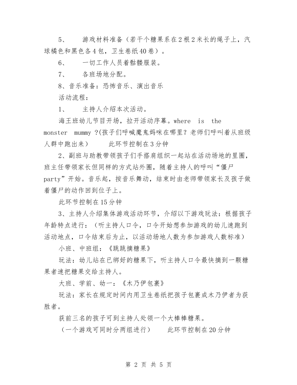 2024年幼儿园万圣节活动方案与2024年幼儿园植树节活动方案汇编_第2页