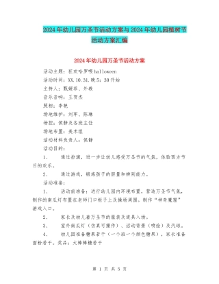 2024年幼儿园万圣节活动方案与2024年幼儿园植树节活动方案汇编