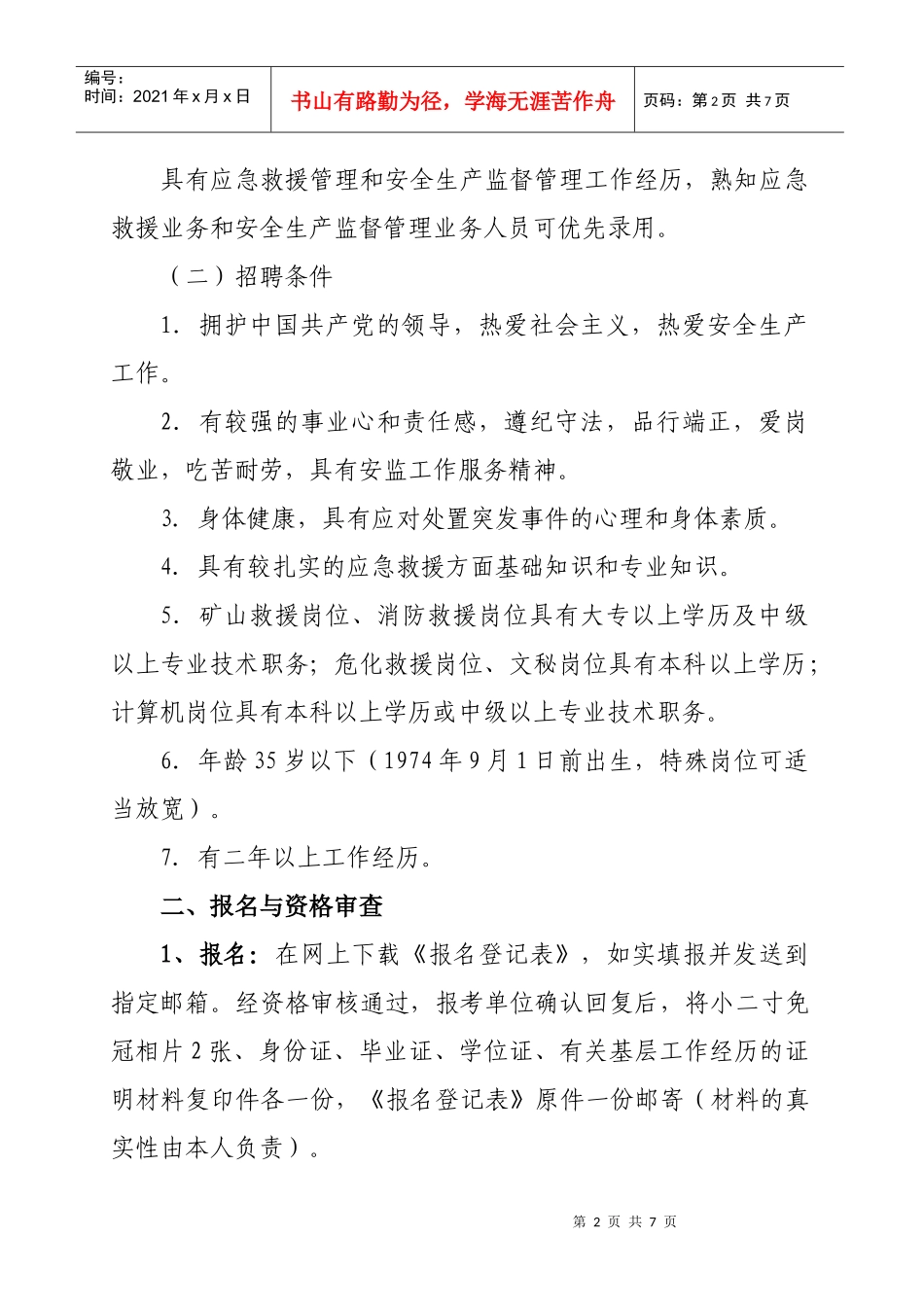 自治区安监局应急救援指挥中心公开招聘专业技术人员简章_第2页