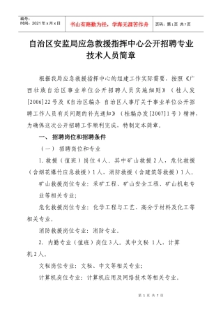 自治区安监局应急救援指挥中心公开招聘专业技术人员简章