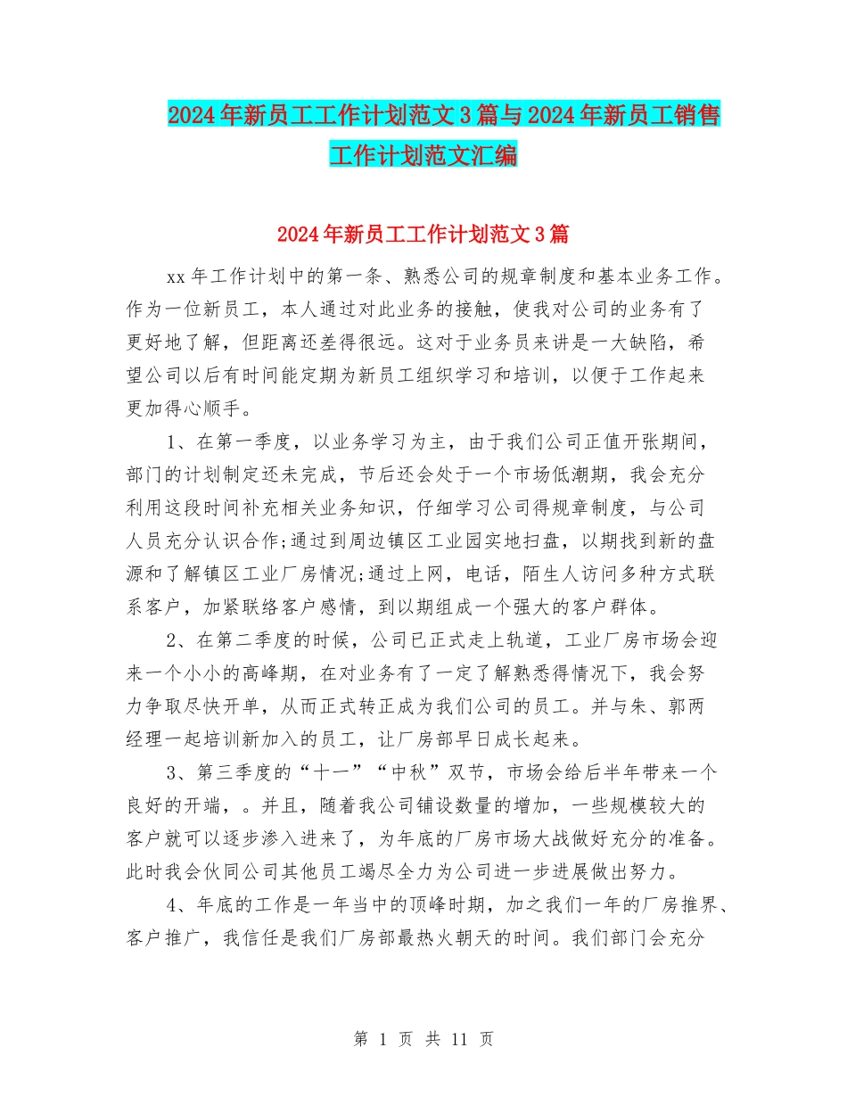 2024年新员工工作计划范文3篇与2024年新员工销售工作计划范文汇编_第1页