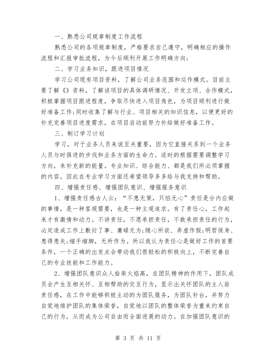 2024年新员工工作计划范文3篇与2024年新员工销售工作计划范文汇编_第3页