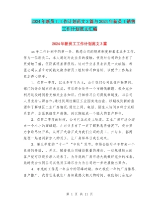 2024年新员工工作计划范文3篇与2024年新员工销售工作计划范文汇编