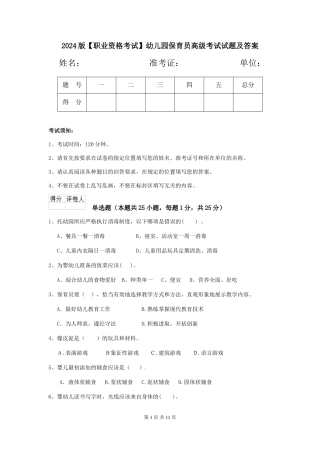 2024版【职业资格考试】幼儿园保育员高级考试试题及答案
