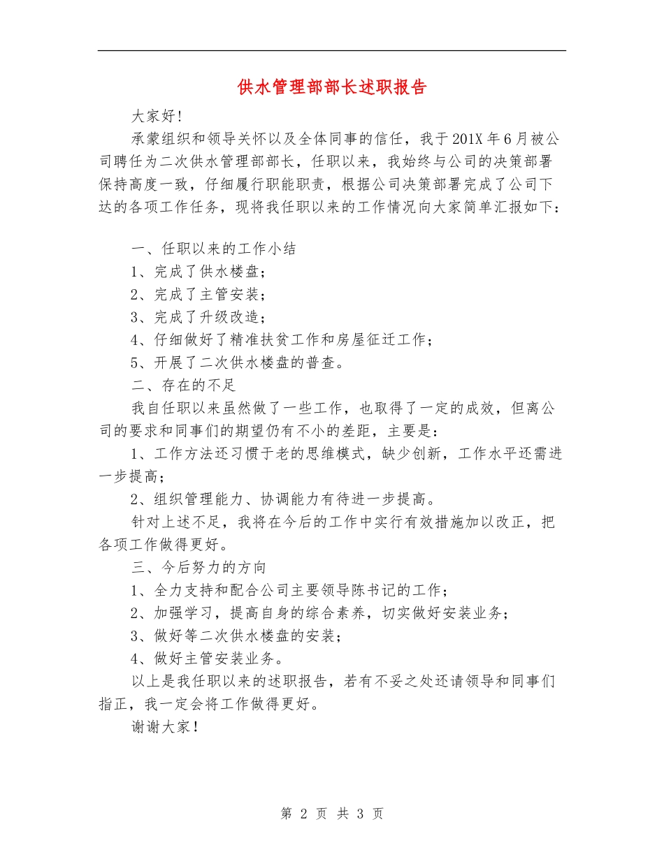 供水管理部部长述职报告_第2页