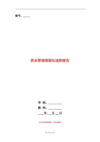 供水管理部部长述职报告